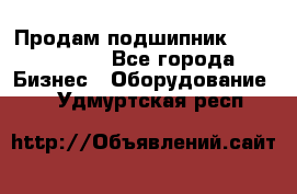 Продам подшипник GE140ES-2RS - Все города Бизнес » Оборудование   . Удмуртская респ.